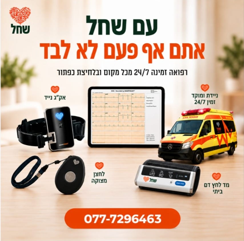 בשחל מזכירים – אחרי החגים חוזרים לאיזון ועוקבים גם אחרי לחץ הדם