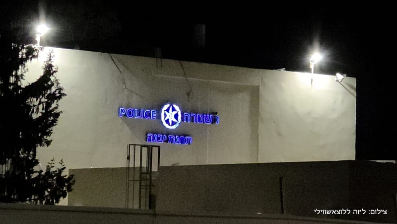 הגיע לתחנת משטרת יבנה ועל גופו אגרופן עם להב נשלף: כתב אישום נגד צעיר בן 23