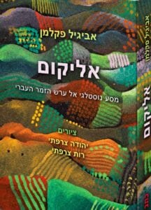 בראשון לציון חוזרים אל השירים של פעם: ספר שנכתב כמעט 20 שנה יושק במוזיאון העיר