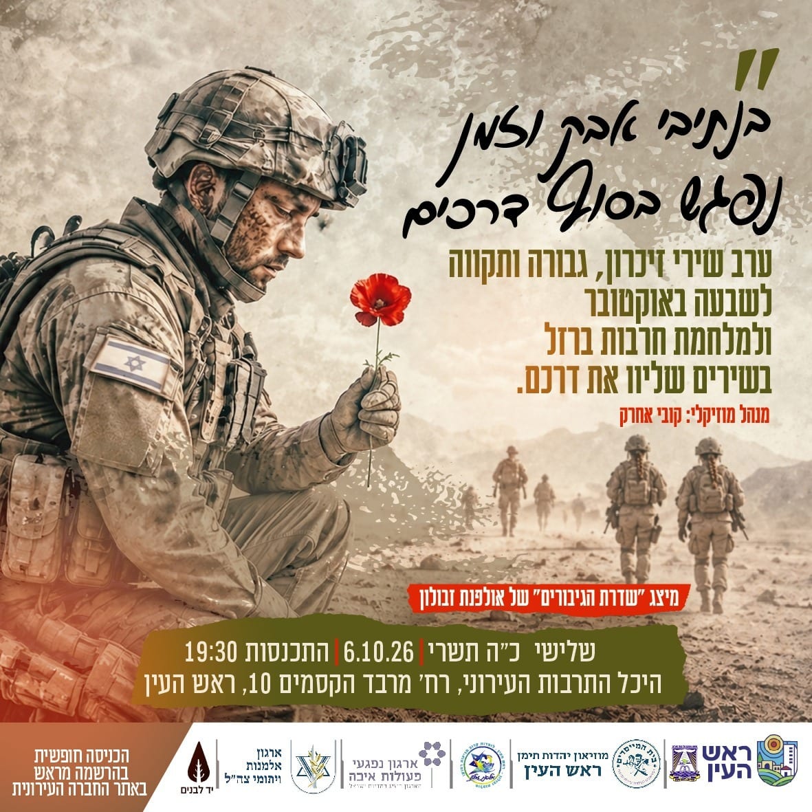 ראש העין: ערב שירי זיכרון יתקיים הערב בהיכל התרבות