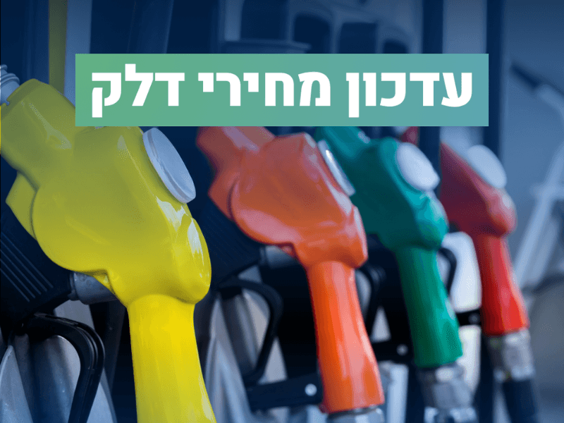 מהלילה בחצות: מחיר הדלק יורד בחצי שקל לליטר