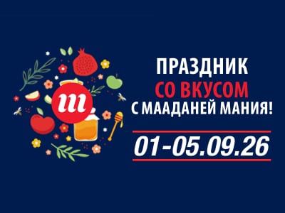 За покупками к Рош ха-Шана: распродажа в «Мааданей Мания» уже началась