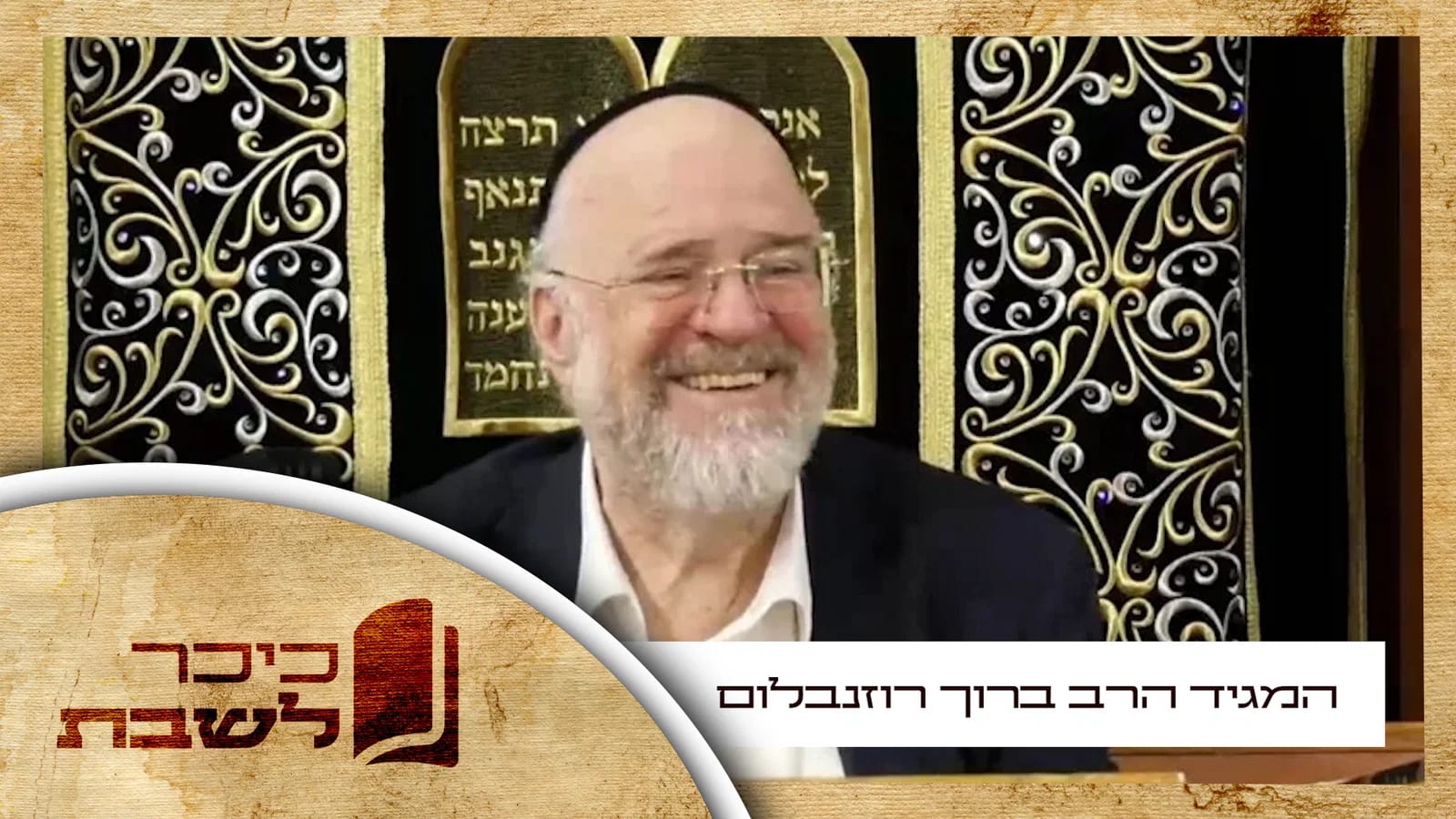 המגיד הליטאי הרב ברוך רוזנבלום בשיעור לפרשת נח • צפו