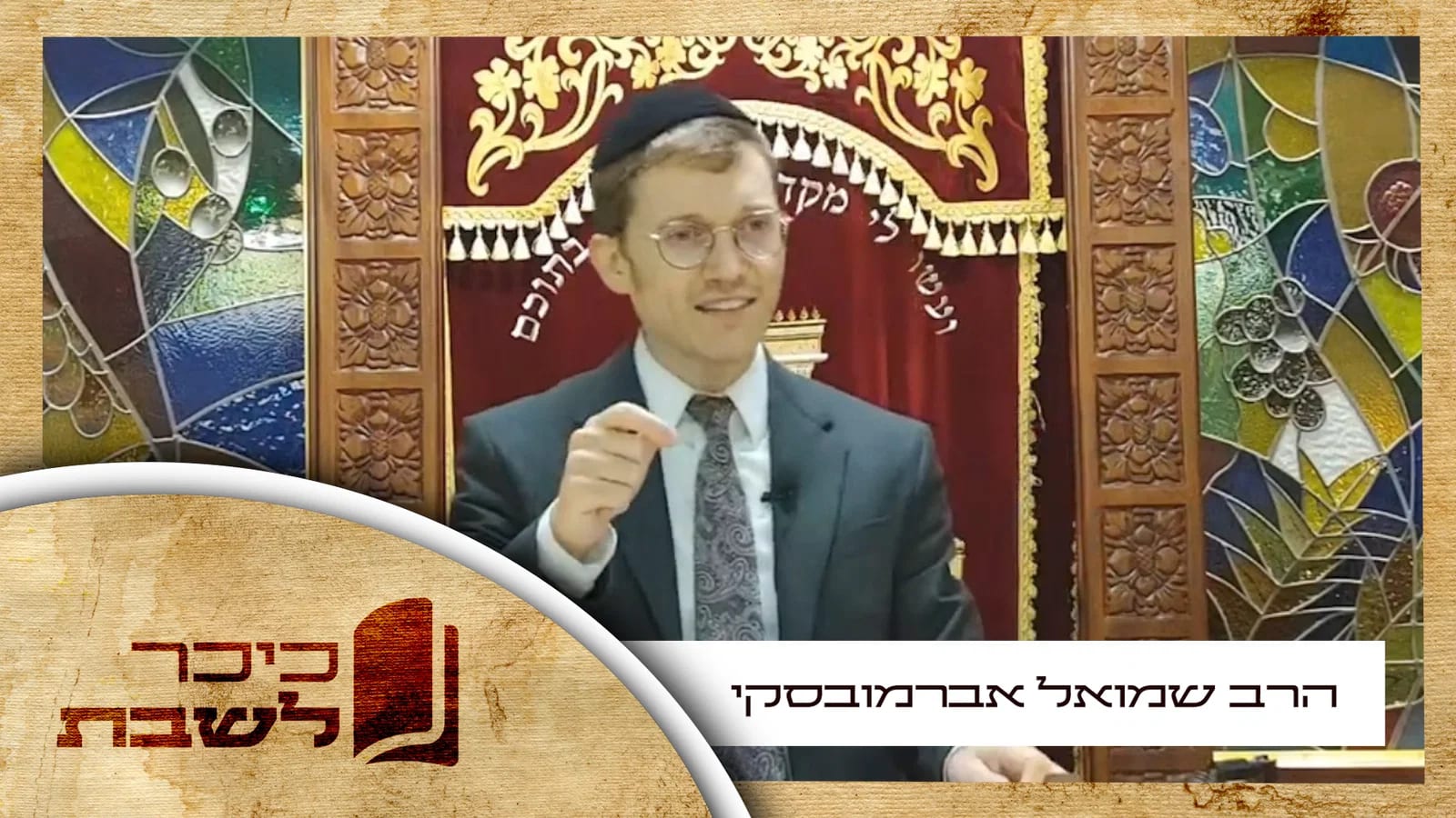 הרב שמואל אברמובסקי בשיעור לפרשת בראשית • צפו