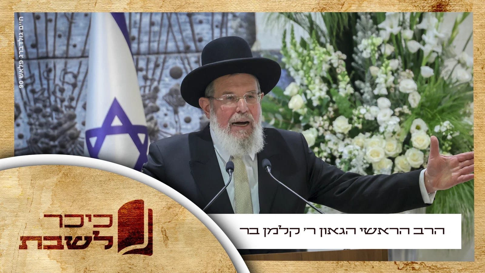 שמחת תורה עם הרב הראשי הגאון רבי קלמן בר • צפו