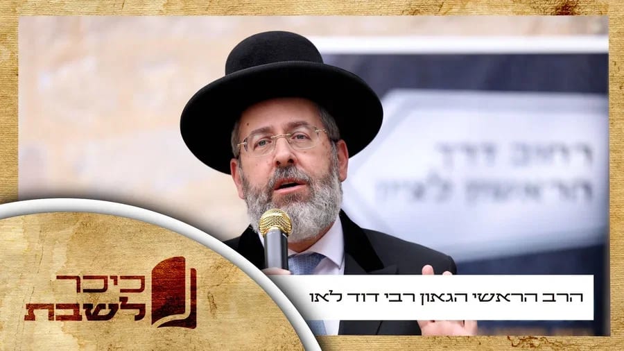 פרשת בראשית • הרה"ר הגאון רבי דוד לאו עם וורט על הפרשה