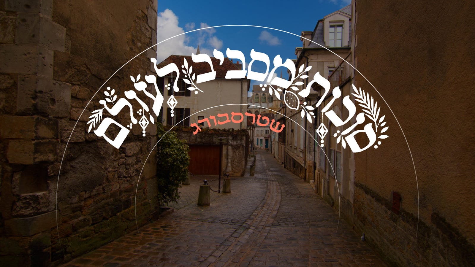 "במוסף של ראש השנה נכנס לבית כנסת במכנסיים קצרים ובלי כיפה": רבה של שטרסבורג בריאיון חג | צפו