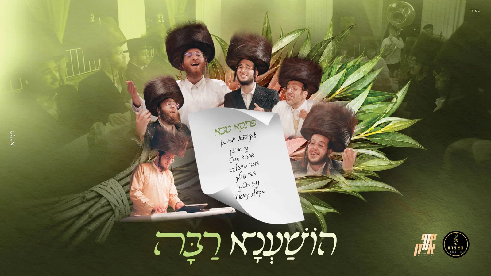 עקיבא גרומן בפרויקט ענק: 'הושענא רבה' עם נבחרת קולית מיוחדת