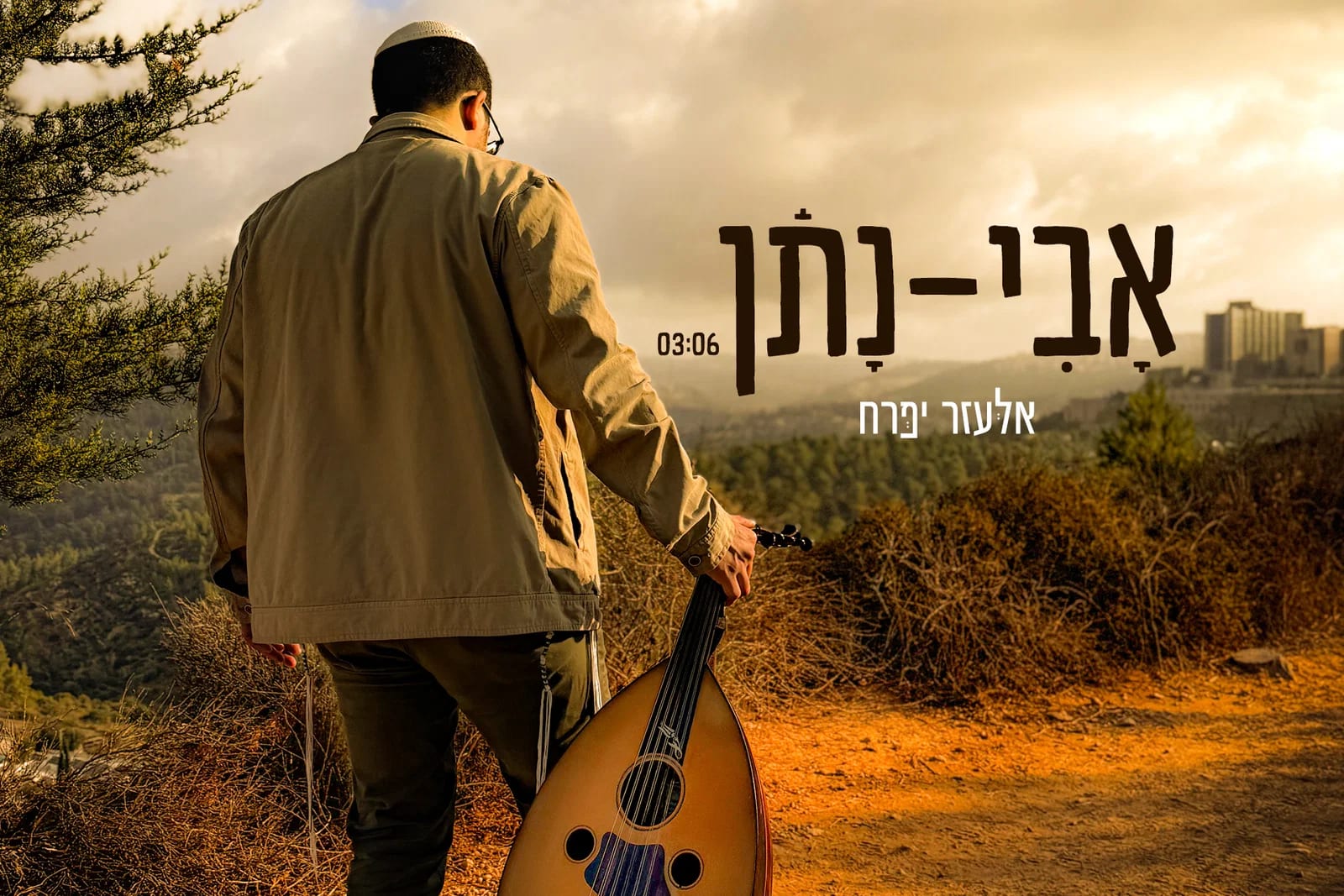 זמר צעיר מירושלים משיק סינגל בכורה מרגש: 'אבי נתן' - מסע אישי בין כאב לתקווה