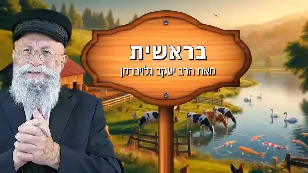 פינתו של הרב יעקב גלויברמן: הַמְּשִׂימָה - לְתַקֵּן אֶת הָעוֹלָם | צפו