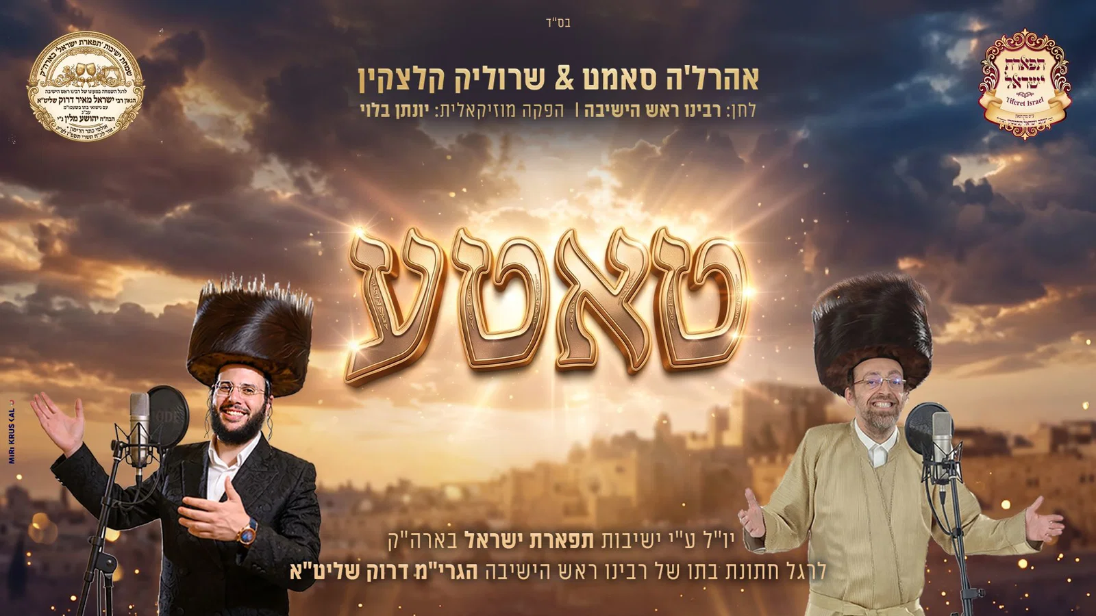אהרל'ה סאמט ושרוליק קלצקין בדואט מרגש: 'טאטע' - לחן של ראש הישיבה