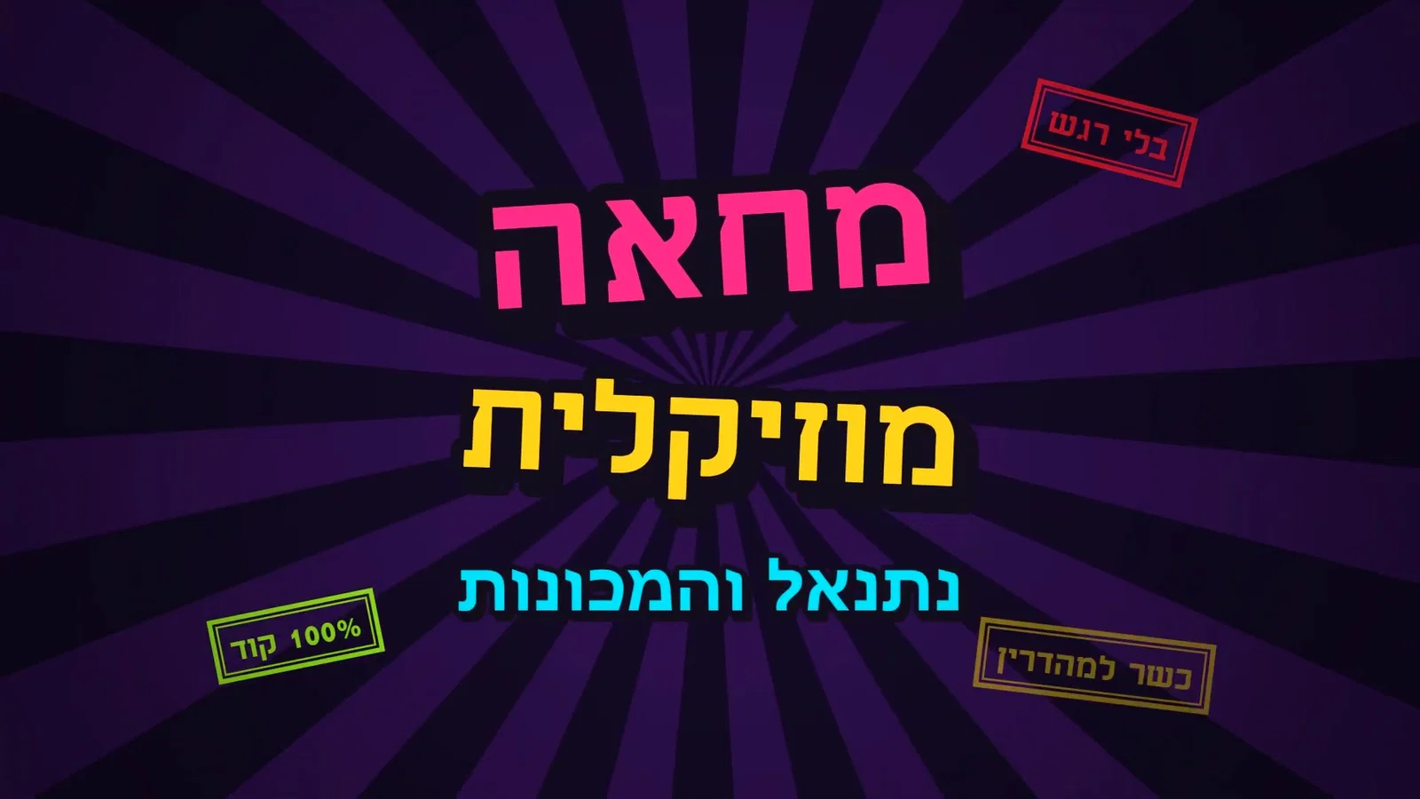 המצעדים המביכים: השנה הגרועה של המוזיקה היהודית