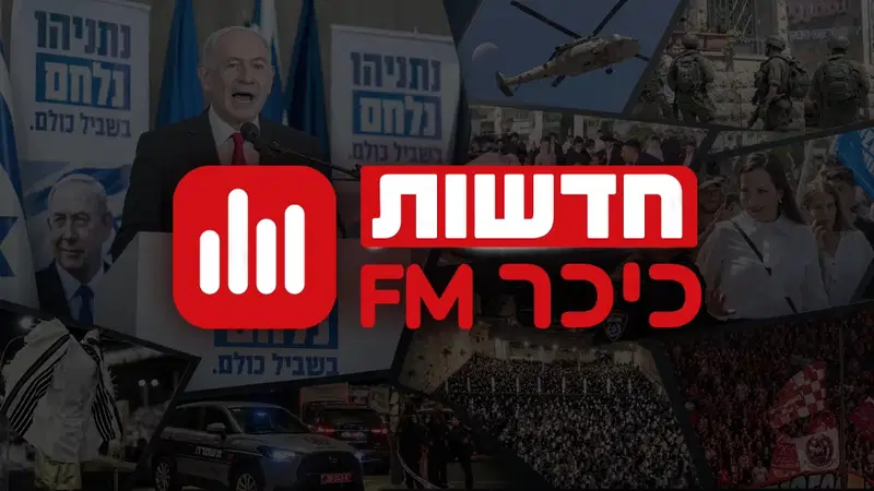 מבזק
חדשות כיכר FM
| מהדורת
השעה 14:00