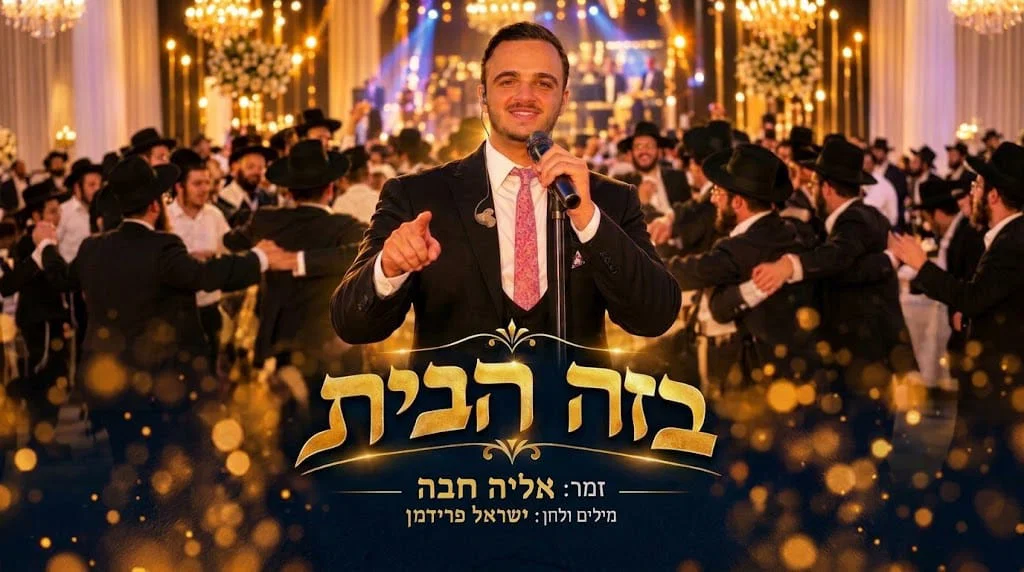 ישראל פרידמן ואליה חבה בשיר חתונות חדש: 'בזה הבית' בשתי גרסאות