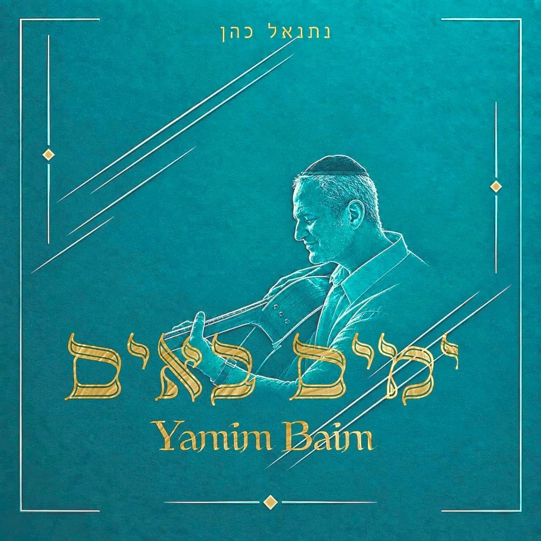 הסינגל שנולד מהכאב: 'ימים באים' - מסע מוזיקלי מהשבר לתקווה