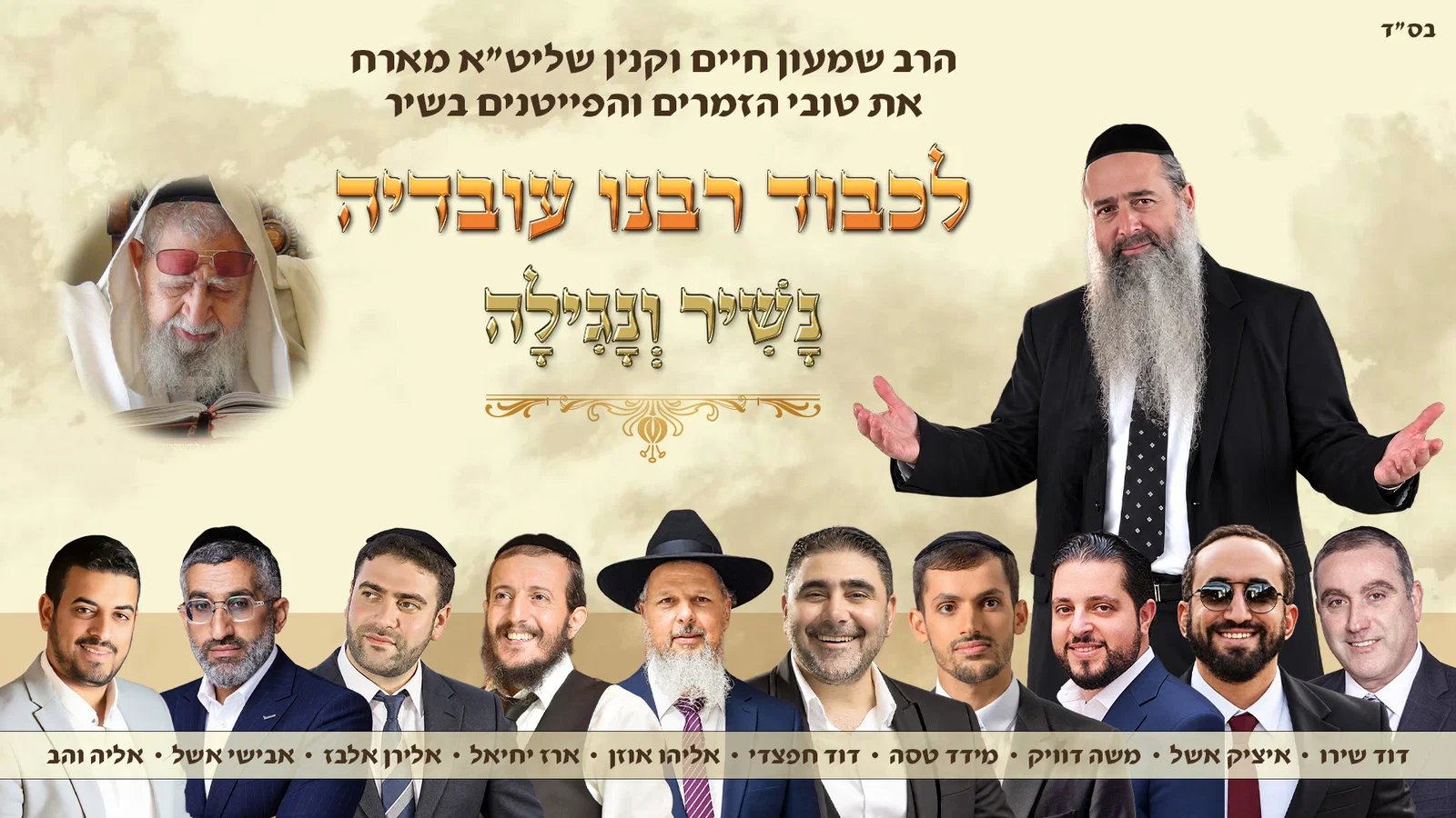 עשרה זמרים מובילים באלבום ענק לכבוד מרן הרב עובדיה זצ"ל: 'נשיר ונגילה'