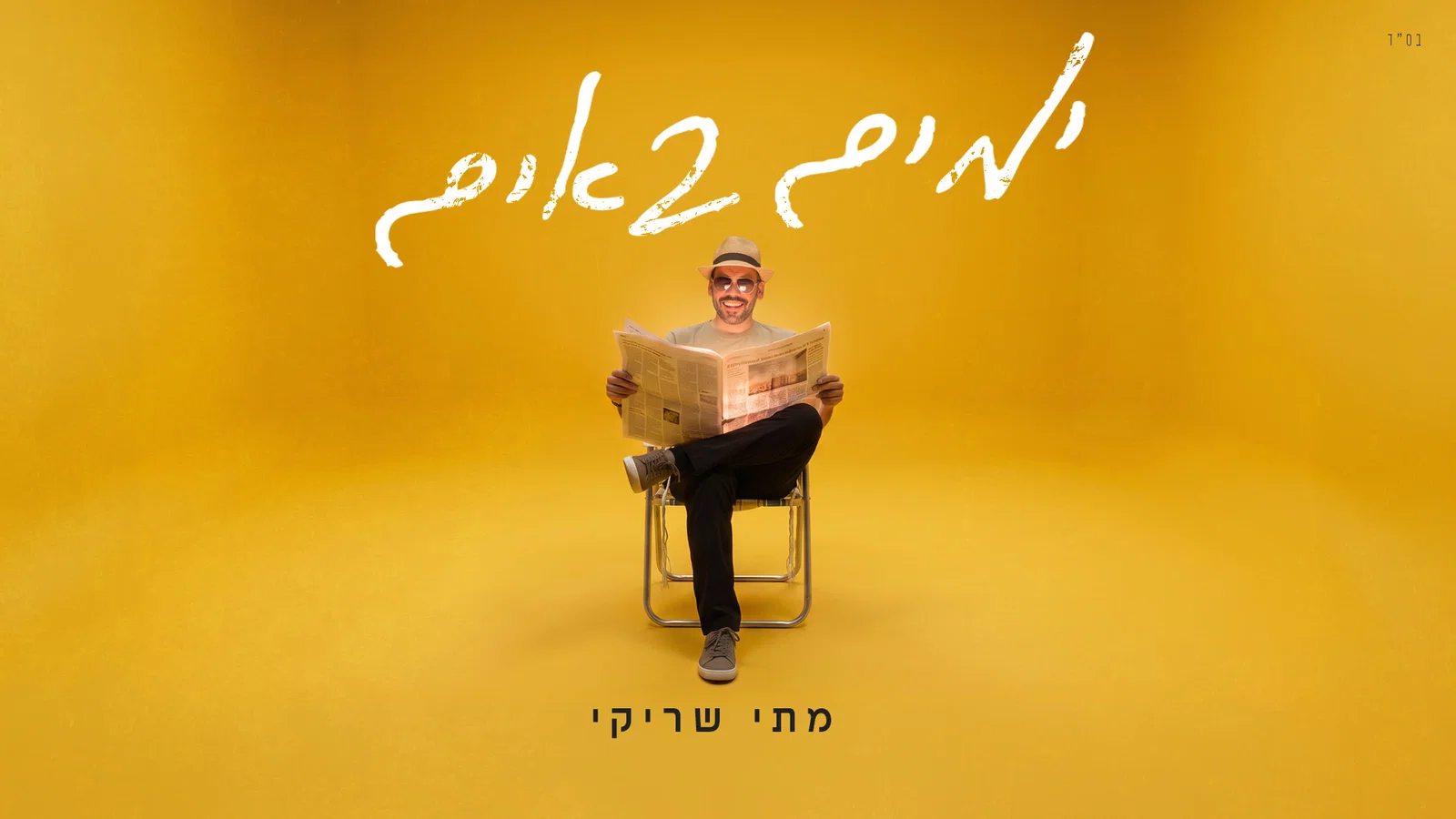 אחרי שלוש שנים של מלחמה: מתי שריקי משחרר שיר שמחה חדש