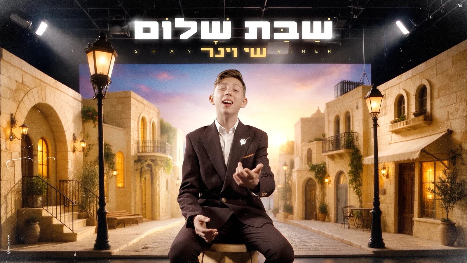 נער הפלא שי וינר בסינגל חדש שיגרום לכם להרגיש את השבת: 'שבת שלום'