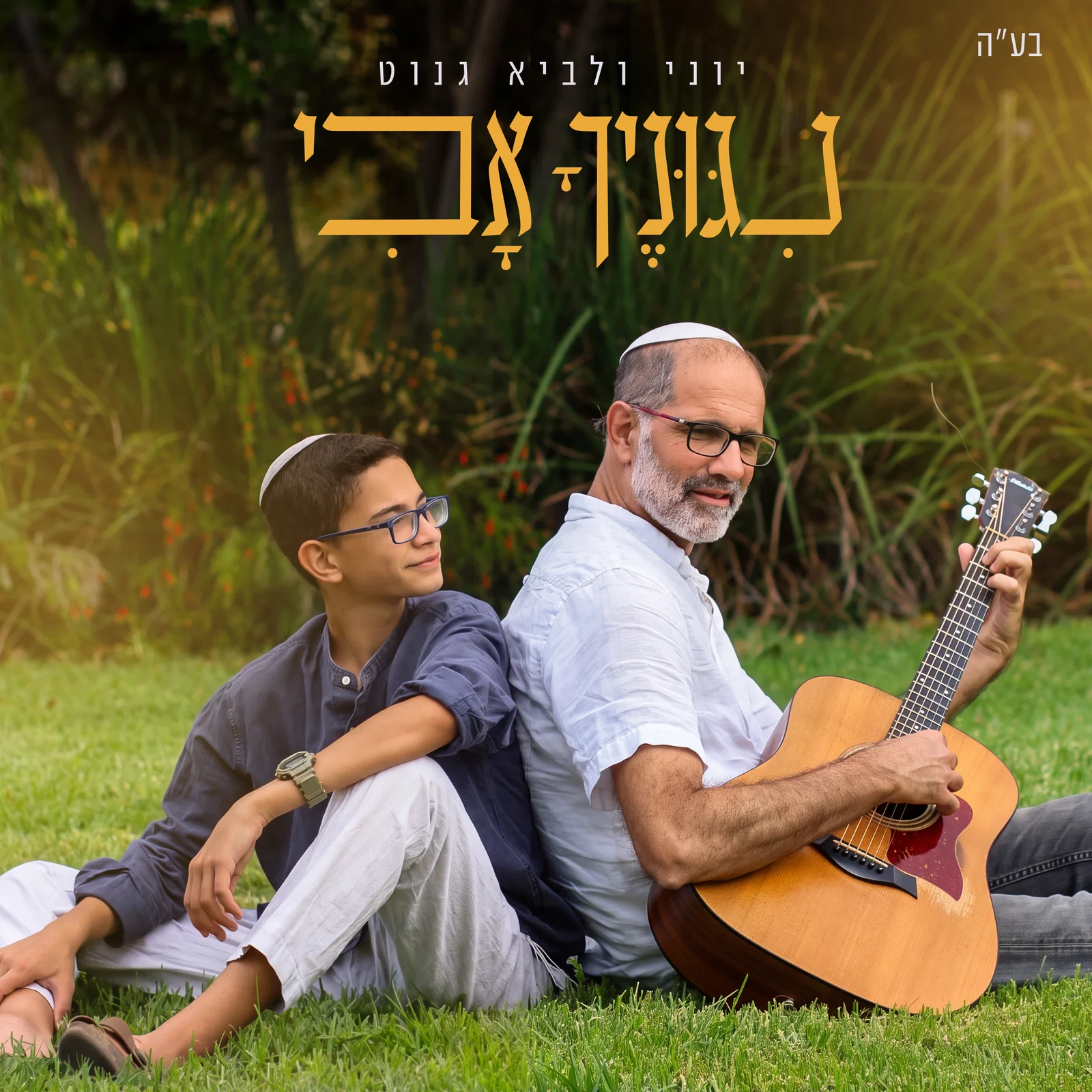 אב ובן בפרויקט מוזיקלי מרגש: 'ניגוניך אבי' - האלבום שנולד מהמלחמה