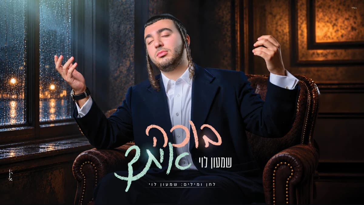 שמעון לוי בסינגל חדש שישבור לכם את הלב: 'בוכה איתך'