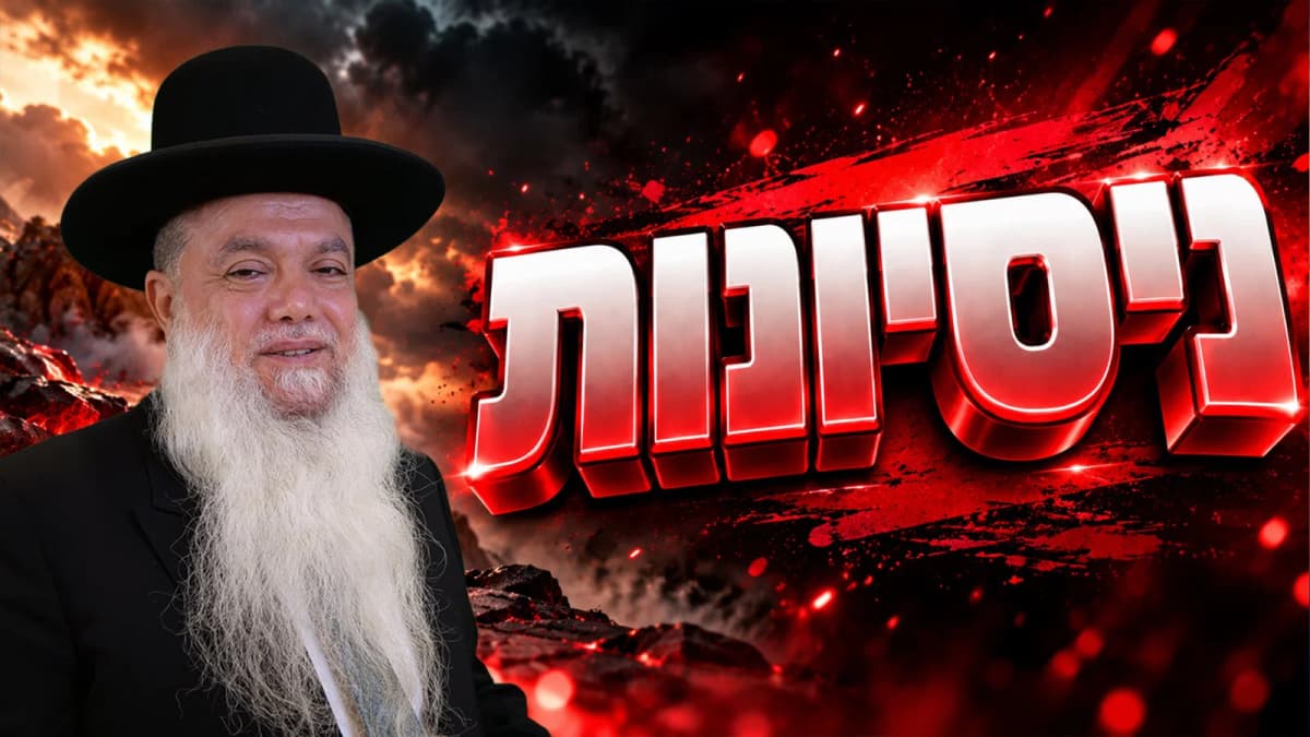 ניסיונות • צפו בשיעורו של הרב יגאל כהן