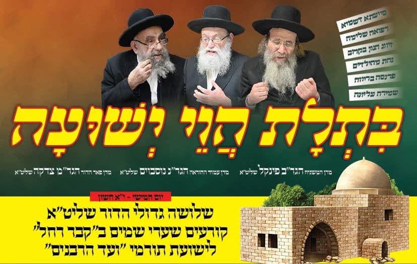"בִּתְלָת הֲוֵי יְשׁוּעָה": שלושת גדולי הדור מתאחדים בקבר רחל לקרוע עבורכם את שערי השמיים
