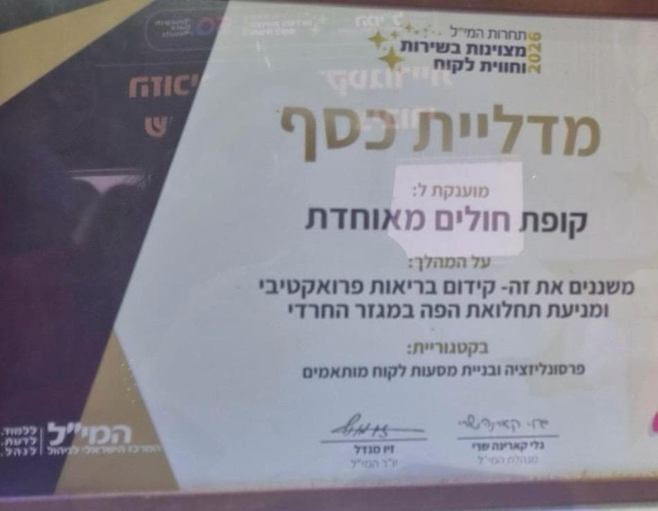 הישג מרשים לפעילות בריאות השיניים של מאוחדת: מיזם "משננים את זה" זכה בפרס המי"ל