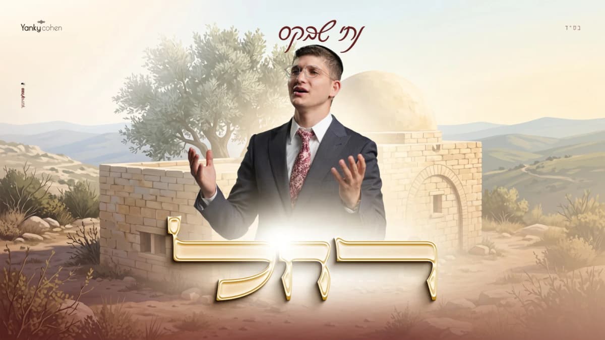 נתי שבקס בסינגל שישבור לכם את הלב: 'רחל' - מסר מרגש לקראת ההילולא