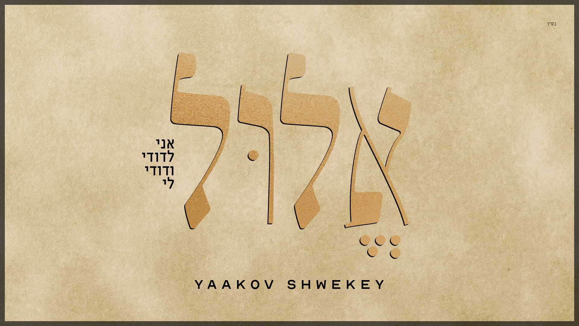 Yaakov Shwekey Releases New Single 'Elul'