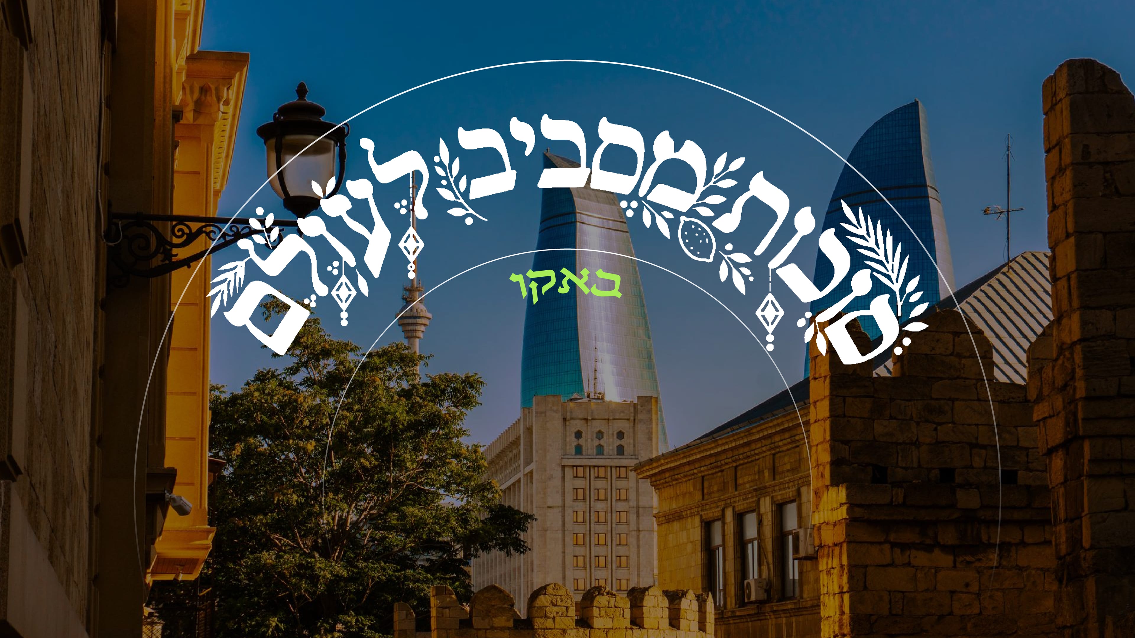 Baku Rabbi: We Walk With Kippot and Build Sukkot Without Fear in This Muslim Country