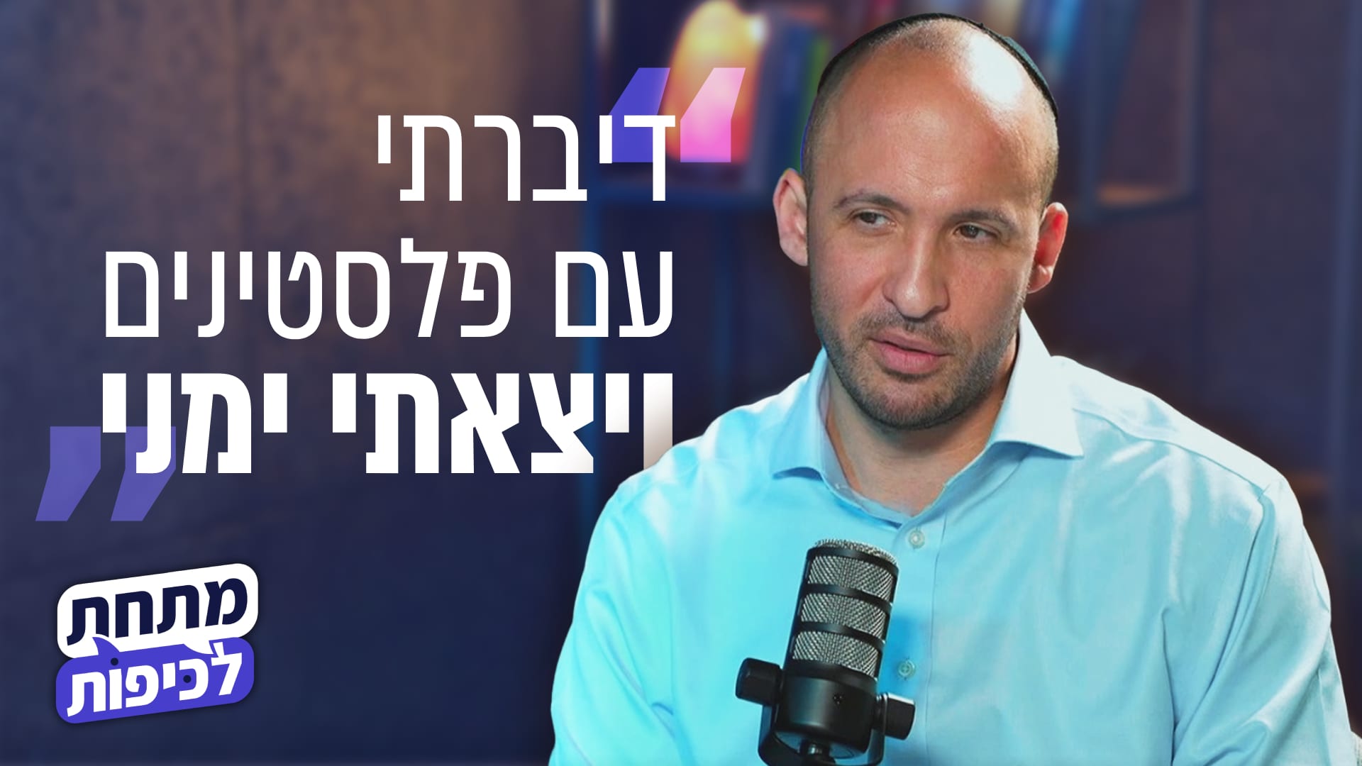 אחרי הסערה: תמיר דורטל מתנצל ומבהיר למה התכוון