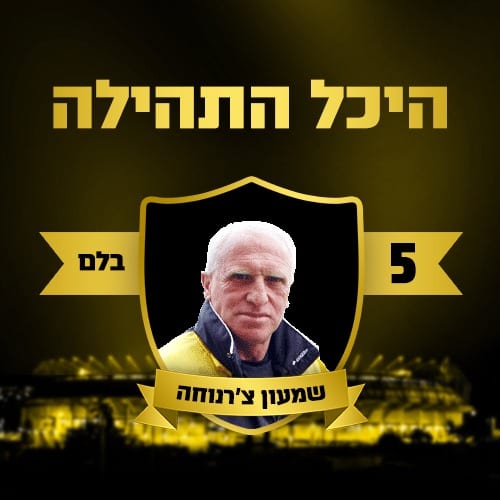 אבל בעולם הכדורגל: שמעון צ'רנוחה הלך לעולמו בגיל 78