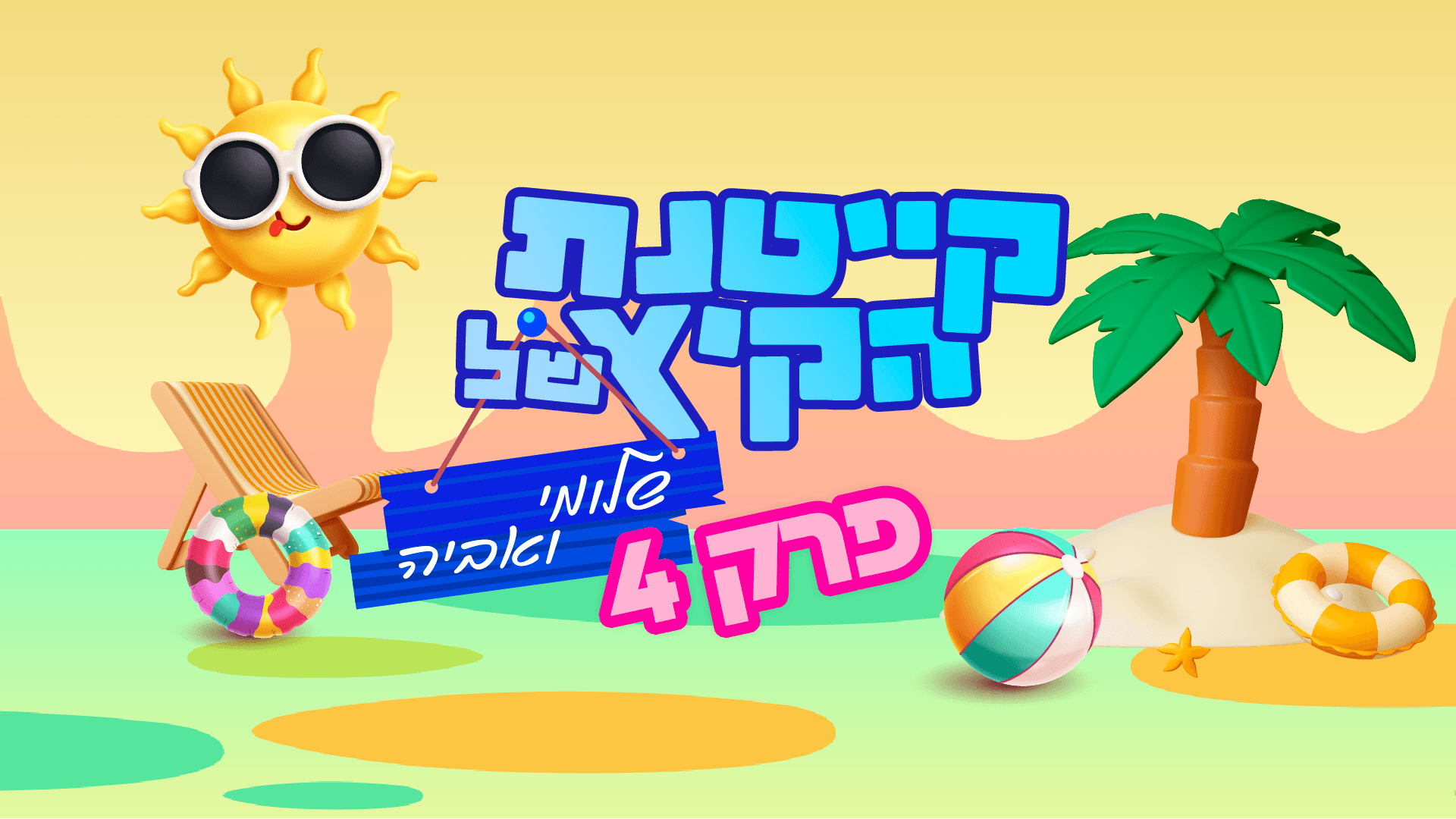 לאן סתם נוסע? קייטנת החלומות של סרוגים פרק 4