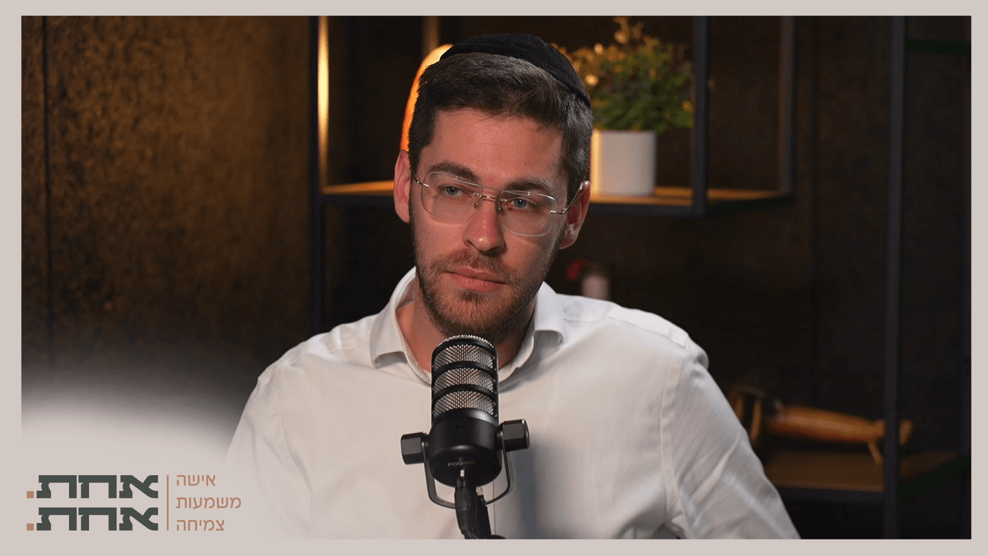 בחוץ, החיים שלנו טובים, אז למה בפנים רע לנו?