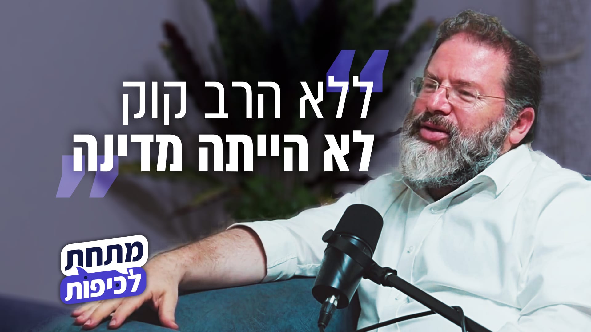"הרב קוק היה תומך בגיוס חרדים - אבל לא בדרך שלנו"