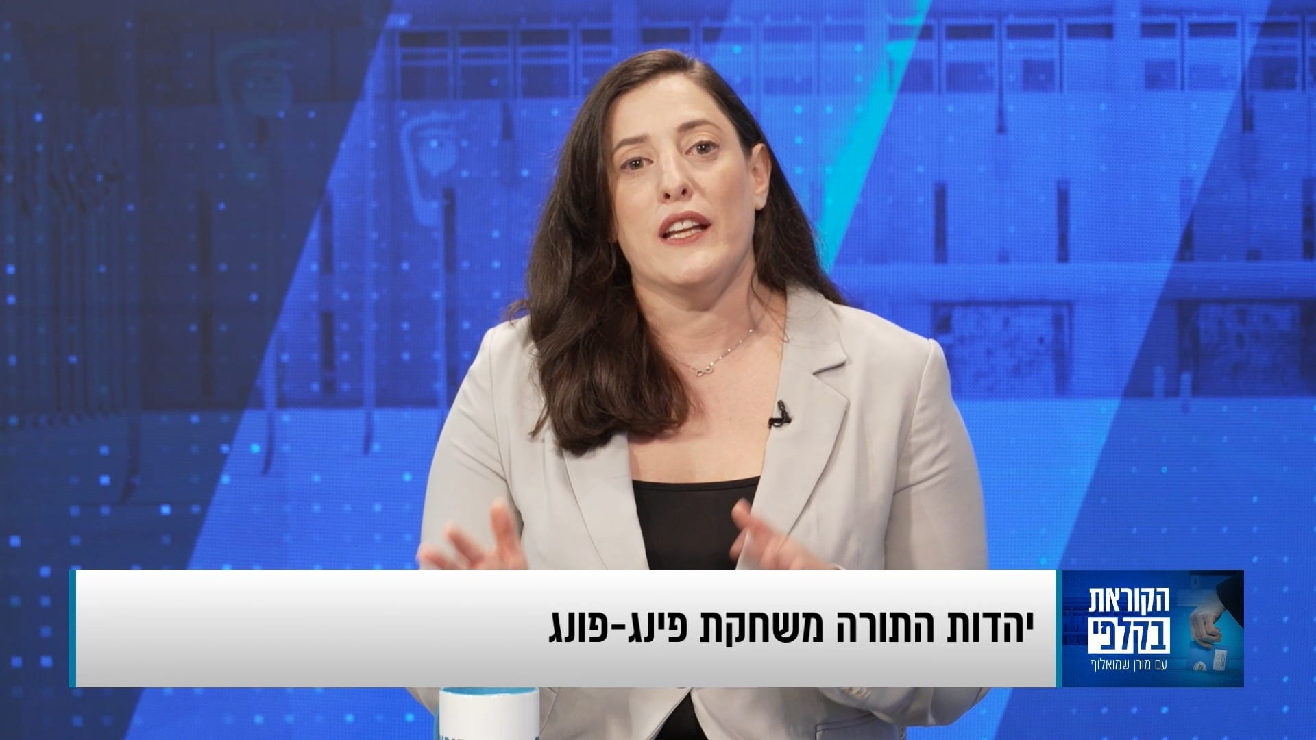 יטו את הכף? יהדות התורה משחקת פינג פונג