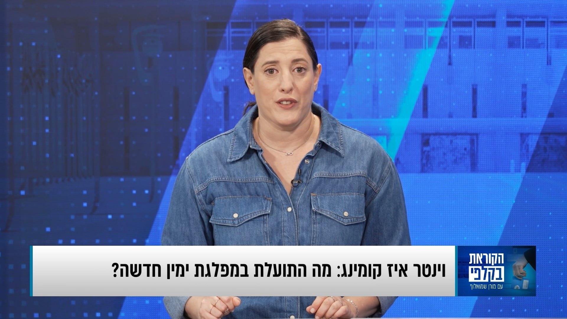 עופר וינטר מתחמם: מי יתחבר למי?