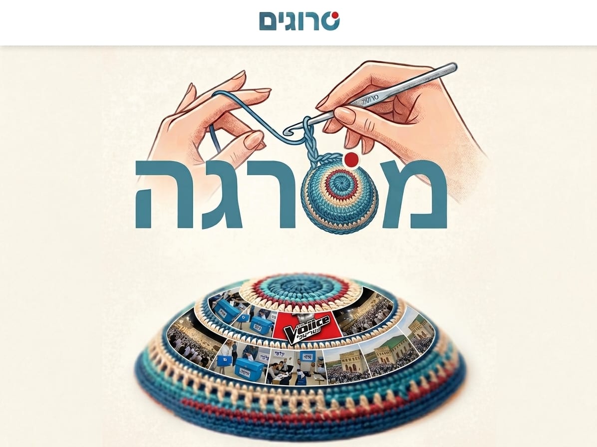 "מסרגה": עושים עיניים לכותרות השבוע הקרוב בסרוגים
