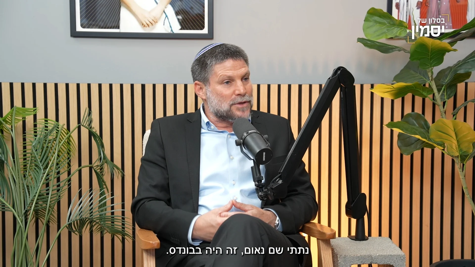 סמוטריץ' מודה: "זה הוריד לי את הביטחון העצמי"