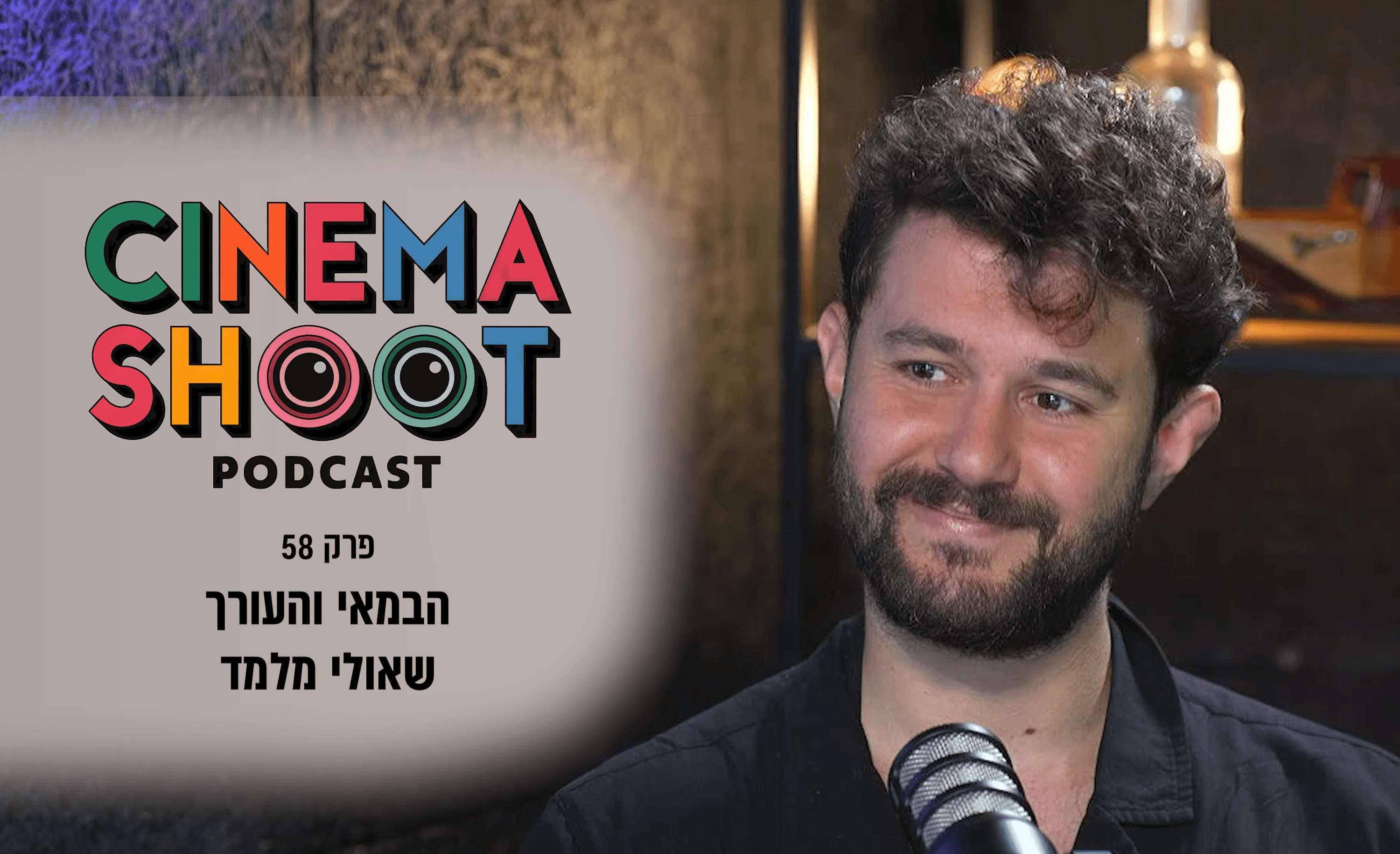שאולי מלמד: "התסריט האמיתי נכתב בחדר העריכה"