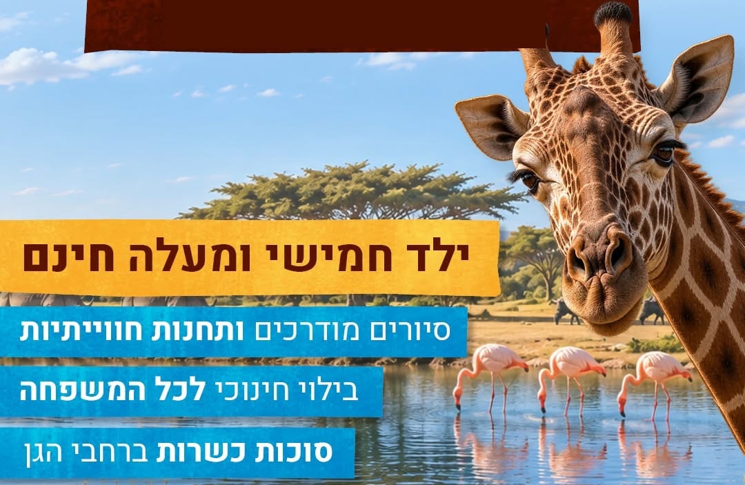הספארי ברמת גן מציע את חוויית הבילוי המושלמת בחול המועד סוכות