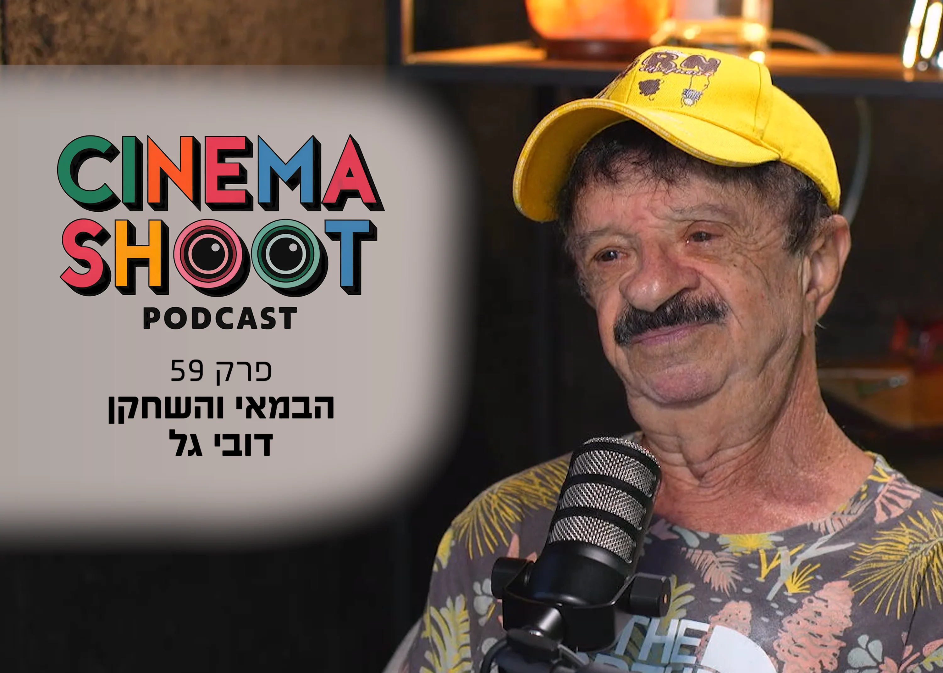 דובי גל חוזר לקולנוע ומתכנן את "מלך הסלים 2"