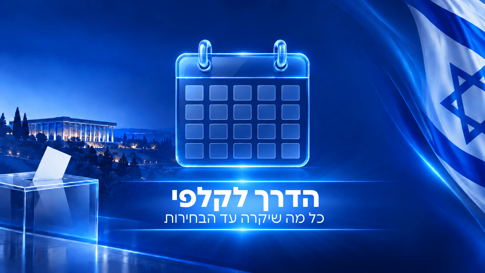 הספירה לאחור החלה: אלה התאריכים שיכריעו בדרך לקלפי