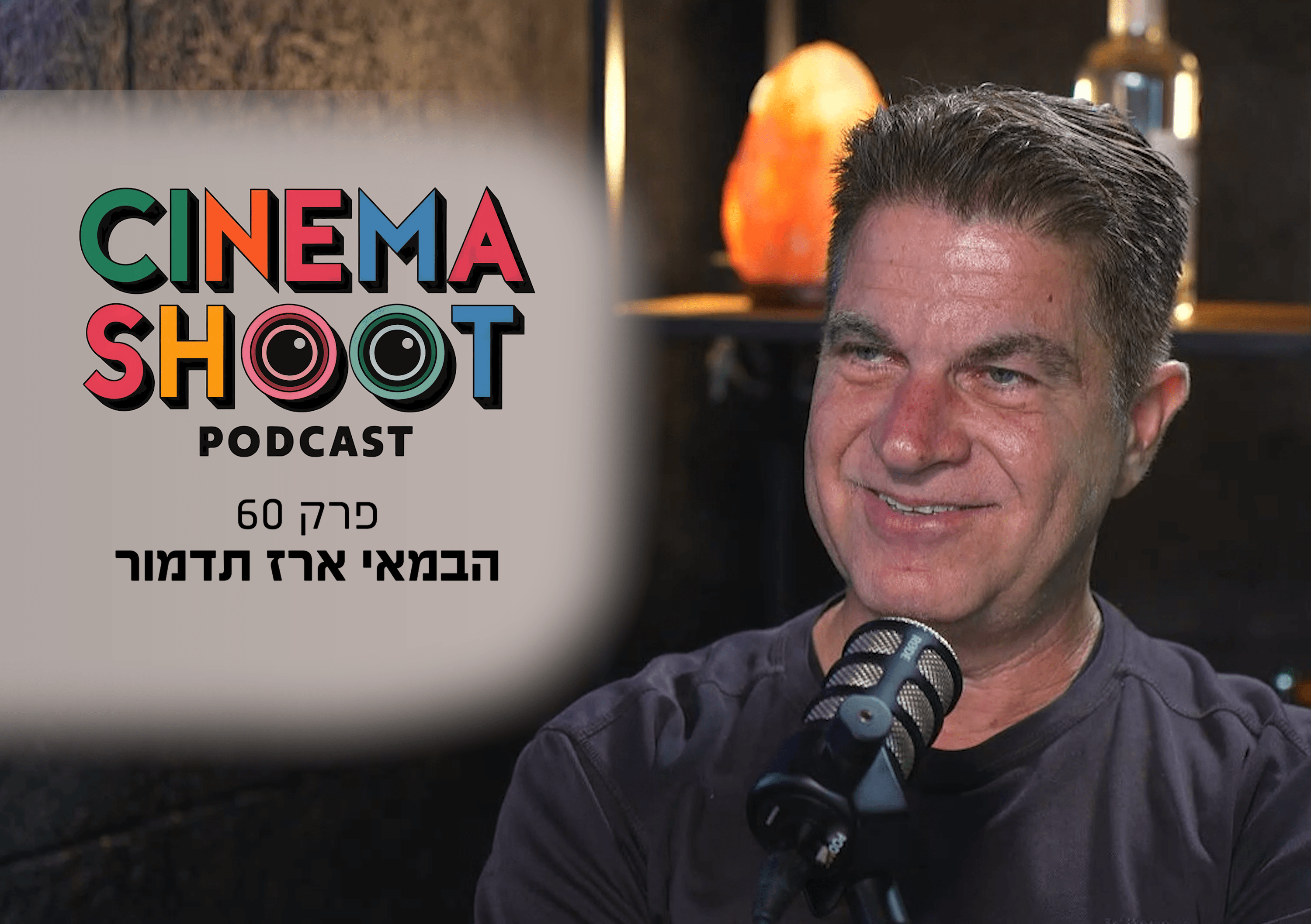 "אמרו לנו עופו מפה": ארז תדמור חוזר עם 'בחורים טובים 3'