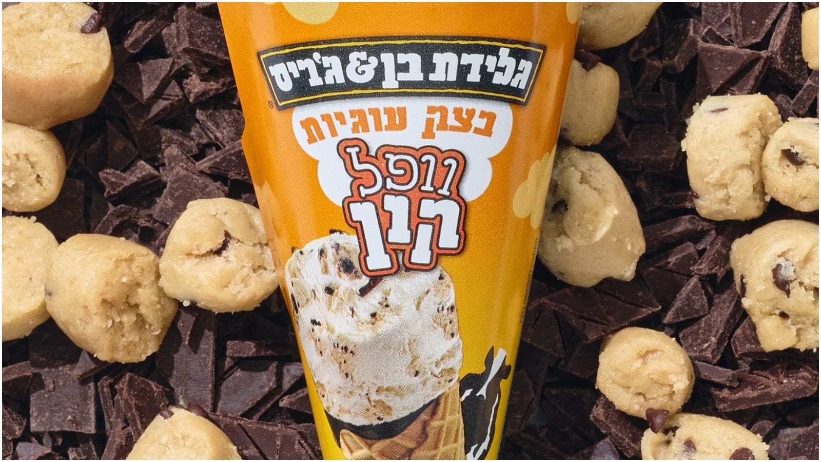 קניתם את הגלידה הזו? בן אנד ג'ריס מודיעה על ריקול
