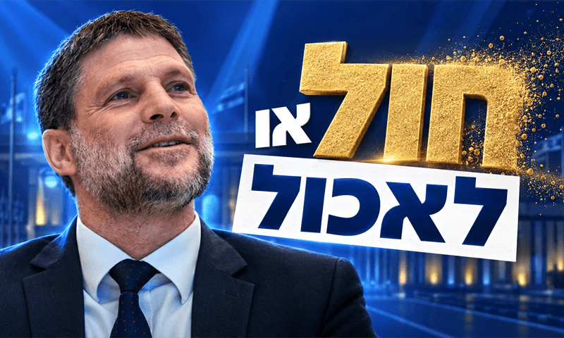 דיבורים כמו חול: סמוטריץ׳ הבטיח, ומה קיים?