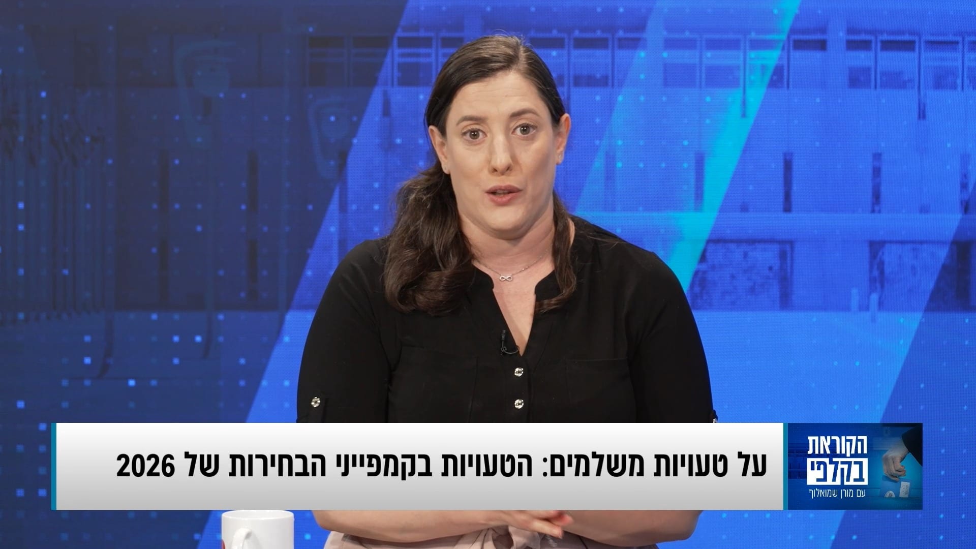 על טעויות משלמים: הטעויות הנפוצות בקמפייני הבחירות של 2026