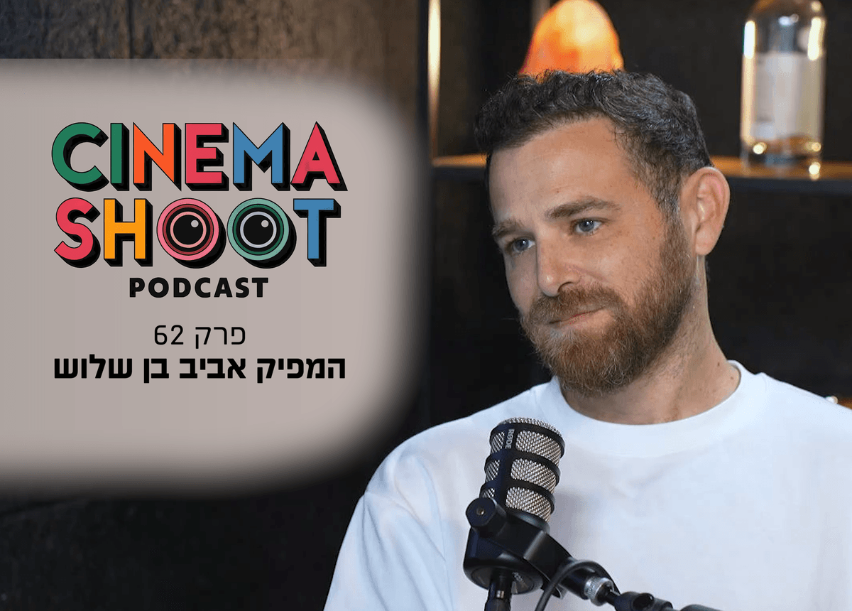 אביב בן שלוש: "הבטחתי ליהב שהסרט יגיע לקולנוע"