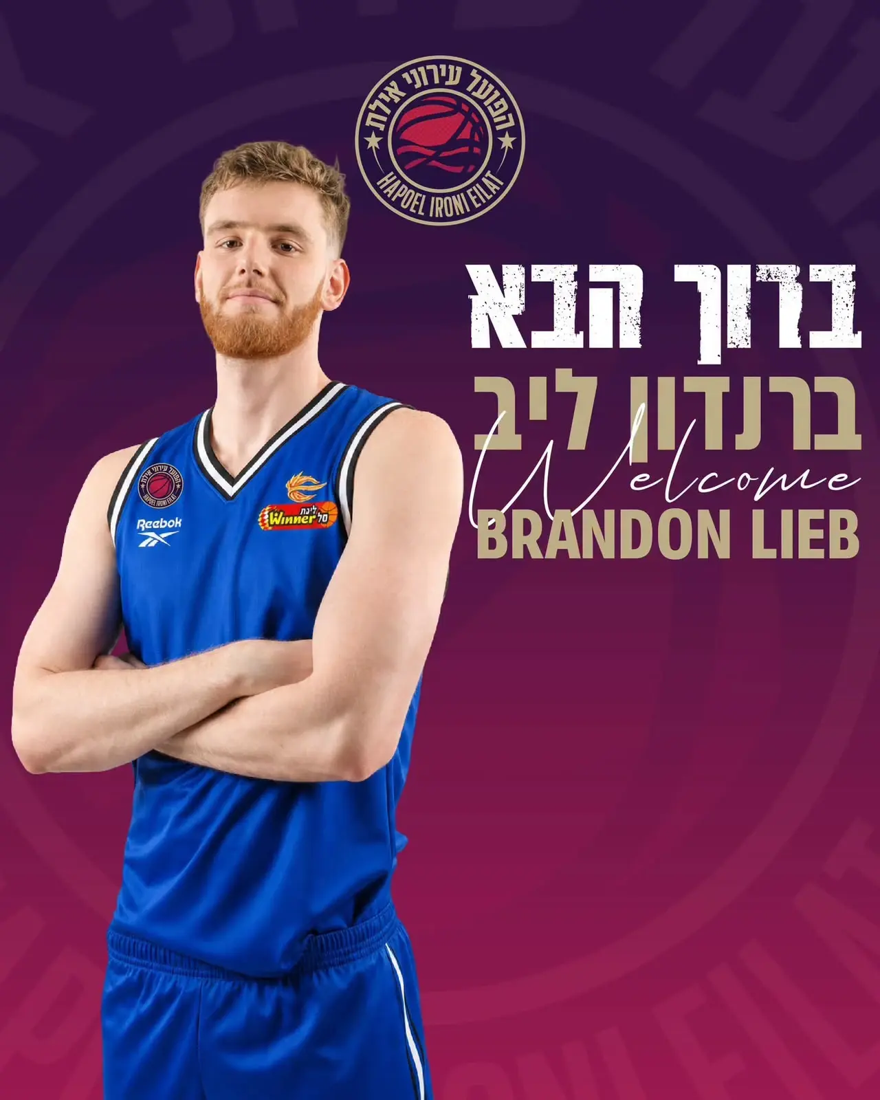 הפועל אילת החתימה סנטר יהודי בגובה 2.16 מטר