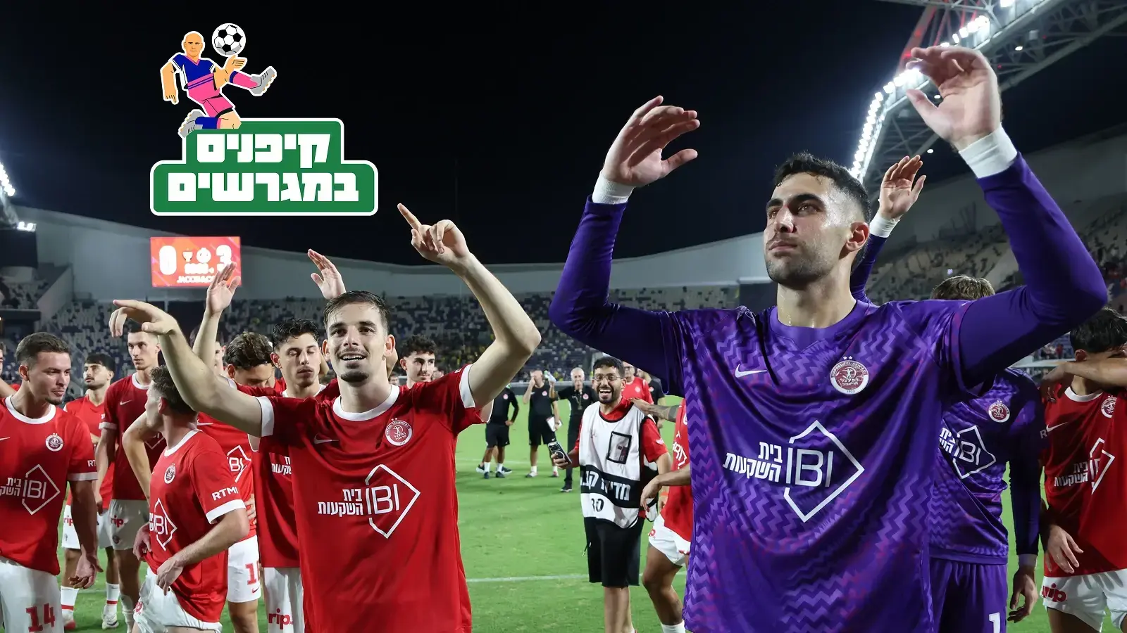 אין כמו סטוץ עם הקהל האדום כדי להחזיר את התשוקה לכדורגל